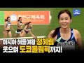 '미소가 아름다운' 100m 허들 아시아 챔피언 정혜림! 33살의 나이에도 1위를 굳건하게 지키는 비결은?