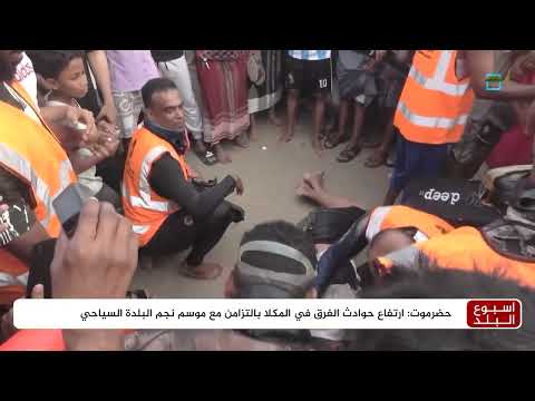 حوادث غرق متكررة في المكلا خلال موسم نجم البلدة السياحي