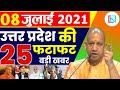 9 July  2021 Up News: Uttar Pradesh Ki Taja Khabar Mukhya Samachar Up Daily News CM Yogi | samachar