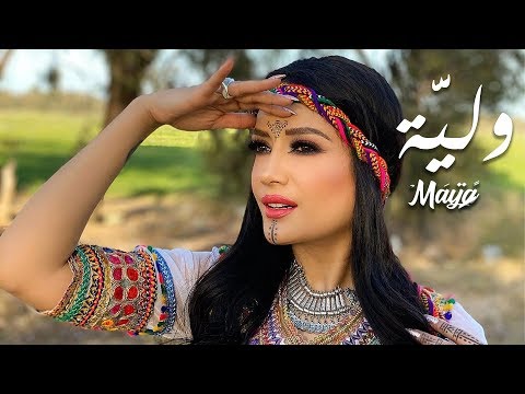Maya - Wliya  (Music Video) | مايا - وليَّة