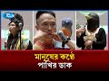 পাখির ডাক নকলের অভিনব প্রতিযোগিতা | Bird Song | Competition | Rtv News