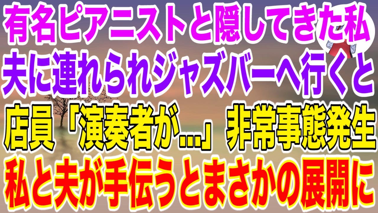 【スカッとする話】有名ピアニストであることを隠して生きてきた私。ある日、夫に連れられジャズバーへ。すると、店員「演奏者が...」非常事態発生し私と夫が手伝うとまさかの展開に…【スカッと】