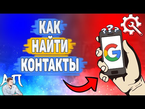 Как найти контакты в Гугл аккаунте? Где искать контакты в Google аккаунте?