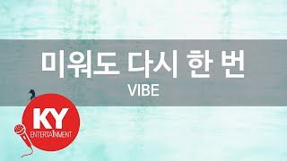 미워도 다시 한 번(Love Me Once Again) - VIBE (KY.7804) / KY Karaoke