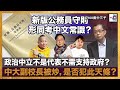 新版公務員守則，形同考中文常識？政治中立不是代表不需支持政府？中大副校長被炒，是否犯此天條？︱瘋中三子｜蔡浩樑（蔡蔡子）、阿通、蝌蚪