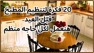20فكرة وهمية لترتيب المطبخ وداعا ترتيب المطبخ والكركبة منظمات ببلاش تدويرالبلاستيك DIY ♻️ Recycling