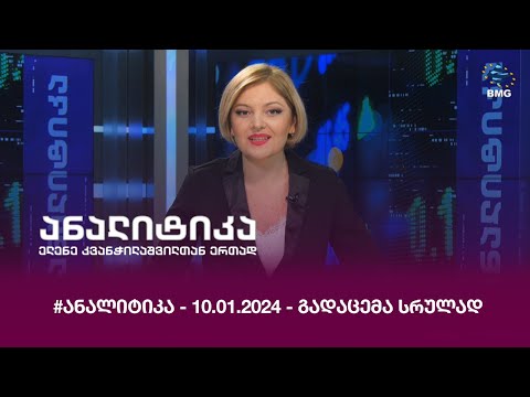 #ანალიტიკა - 10.01.2024 - გადაცემა სრულად