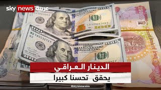 الدينار العراقي يحقق انتعاشا مقابل الدولار الأميركي لأول مرة منذ شهرين | #مراسلو_سكاي #سكاي_العراق