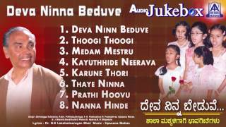 Listen to "deva ninna beduve" bhavageethe by dr n s lakshminarayana
bhat exclusively on akash audio...
------------------------------------------------------...