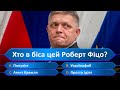 УСІ відповіді вірні 🤡 Що очікувати Україні від нового прем&#39;єр-міністра Словаччини Роберта Фіца?