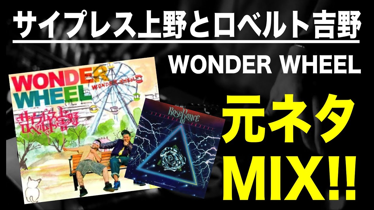 日本語ラップ 元ネタ MIX】サイプレス上野とロベルト吉野 / WONDER 