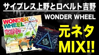 日本語ラップ 元ネタ MIX】サイプレス上野とロベルト吉野 / WONDER