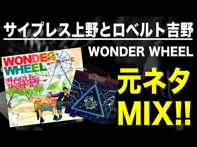 日本語ラップコンピレーション レコード 晋平太 サイプレス上野 日本語ラップ 元ネタ MIX】サイプレス上野とロベルト吉野 / WONDER