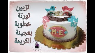 تزيين تورتة خطوبة بعجينة الكريمة Anniversary Cake Love Birds