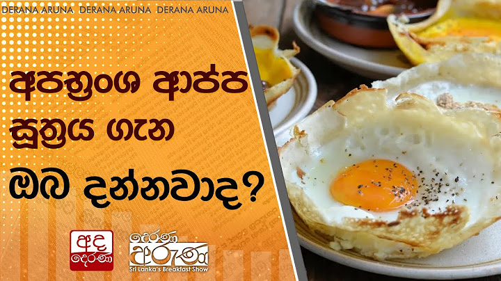 අපභ්‍රංශ ආප්ප සූත්‍රය ගැන ඔබ දන්නවාද?