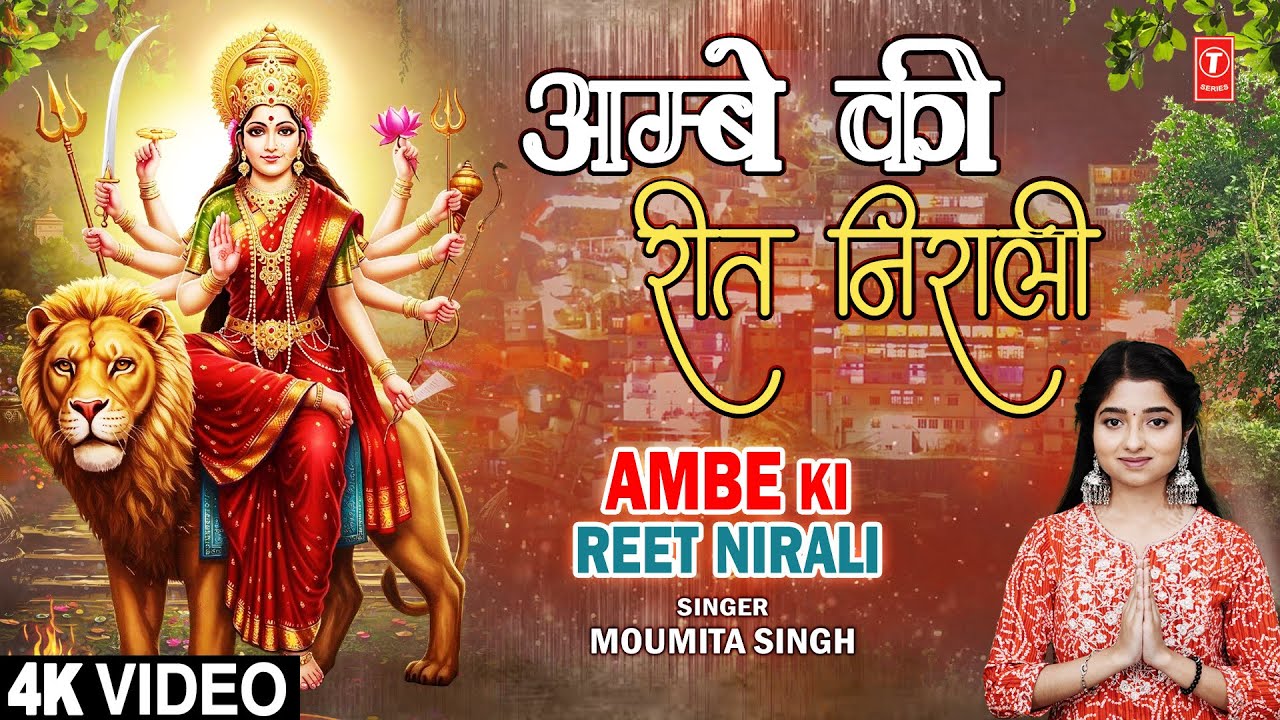 अम्बे की रीत निराली Ambe Ki Reet Nirali | 🙏Devi Bhajan🙏| MOUMITA SINGH | Full 4K अम्बे की रीत निराली Ambe Ki Reet Nirali | 🙏Devi Bhajan🙏| MOUMITA SINGH | Full 4K