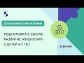 Подготовка к школе: развитие мышления у детей 6-7 лет