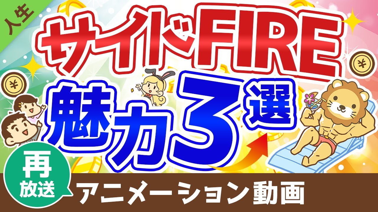 【再放送】【資産が少なくてもリタイア可能】「サイドFIRE」の3つの魅力と追い風について【人生論】：（アニメ動画）第14回