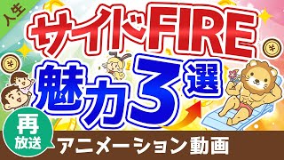 【再放送】【資産が少なくてもリタイア可能】「サイドFIRE」の3つの魅力と追い風について【人生論】：（アニメ動画）第14回