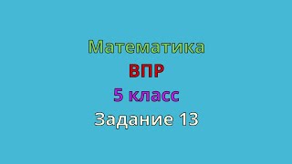 ВПР Математика 5 класс Задание 13