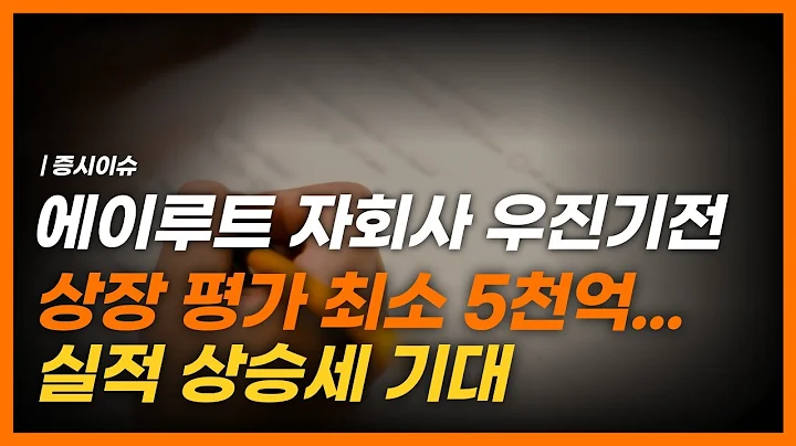 에이루트 자회사 우진기전, 상장 평가 최소 5천억...실적 상승세 기대 | 스투TV