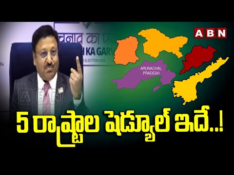 5 రాష్ట్రాల షెడ్యూల్ ఇదే..! | Election Commission | ABN Telugu - ABNTELUGUTV