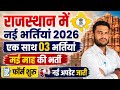 राजस्थान में एक साथ 03 भर्तियां 2026 | मई माह की 3 बड़ी भर्ती 2026 | राजस्थान 4675 नई भर्ती अपडेट 
