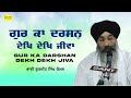 Gur Ka Darshan Dekh Dekh Jiva | ਗੁਰ ਕਾ ਦਰਸਨੁ ਦੇਖਿ ਦੇਖਿ ਜੀਵਾ | Bhai Gurmeet Singh Ji Komal