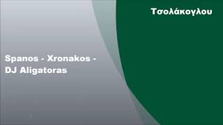 Spanos - Xronakos - DJ Aligatoras | Το καλό