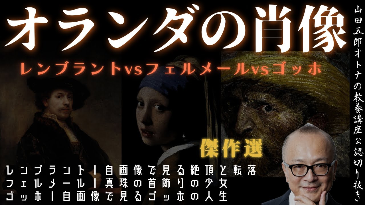 傑作選【オランダの肖像】山田五郎オトナの教養講座公認切り抜き【レンブラントvsフェルメールvsゴッホ】