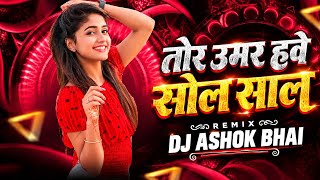 TOR UMAR HAVE SOLA SAL || 2027 PRIVATE TRECK || DJ ASHOK BHAI #song #djremix 