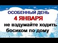 4 января- ДЕНЬ НАСТАСЬИ.Почему нельзя ходить босиком по дому