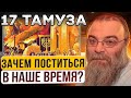 17 Тамуза. Зачем поститься в наше время? Рав Шая Гиссер