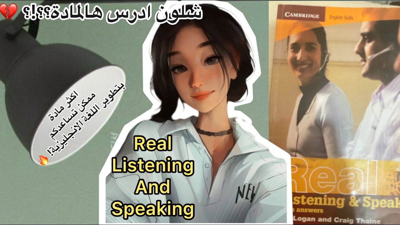 مرحلة اولى |قسم اللغة الانجليزية|شلون اقرأ مادة المحادثةReal listening and speaking (conversations)