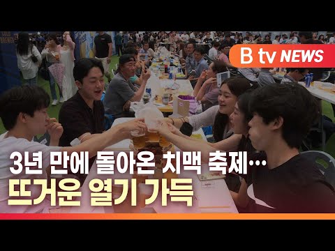 [B tv 대구뉴스]3년 만에 돌아온 치맥 축제…뜨거운 열기 가득