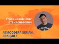 Атмосфера Земли. Олег Угольников. Лекция 4 из 6