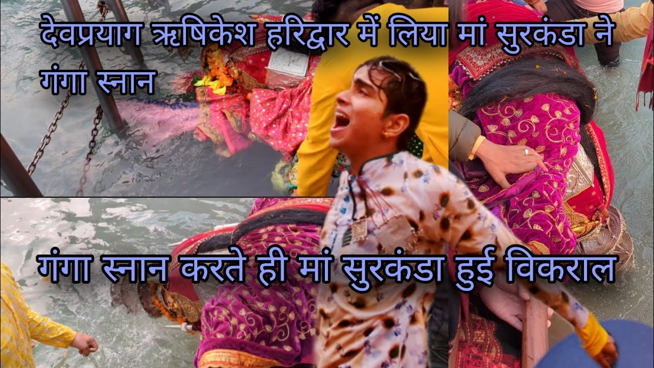 देवप्रयाग, ऋषिकेश , हरिद्वार मां सुरकंडा ने लिया गंगा स्नान🙏🏻 | स्नान लेते ही मां सुरकंडा हुई विकराल