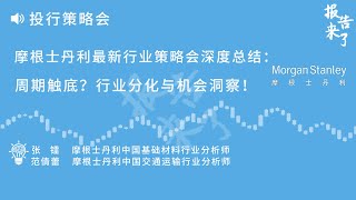 3月28日摩根士丹利最新行业策略会深度总结：周期触底？行业分化与机会洞察！