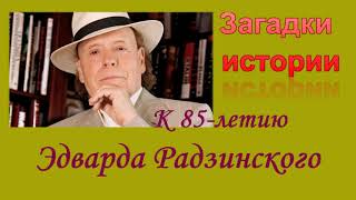 Загадки истории. К 85-летию Эдварда Радзинского.