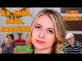 Ах Лида Лида Лидочка Михаил Лейкин премьера