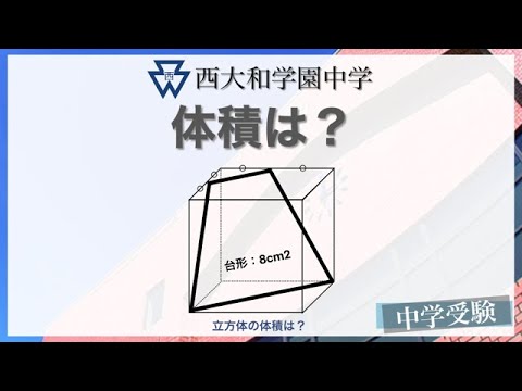 面白い算数 中学受験 算数 体積 西大和学園中 立体図形 スッキリ解説 Youtube 面白い算数 中学受験 算数 体積 西大和学園中 立体図形 スッキリ解説 Youtube
