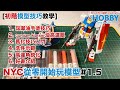 NYC從零開始玩模型#1.5[初階模型技巧教學]Gundam Marker用法 油高達眼 舊化入門 天線銳化 好書介紹... 初階技巧一片通﹗Gunpla Skills Tutorial #1.5