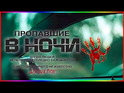 Пропавшие в ночи — Фильм На Вечер — Обзор 2023