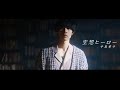 手島章斗/「空想ヒーロー」 Music Video