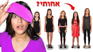 חייבת למצוא מי האחות האמיתית שלי! בעיניים עצומות