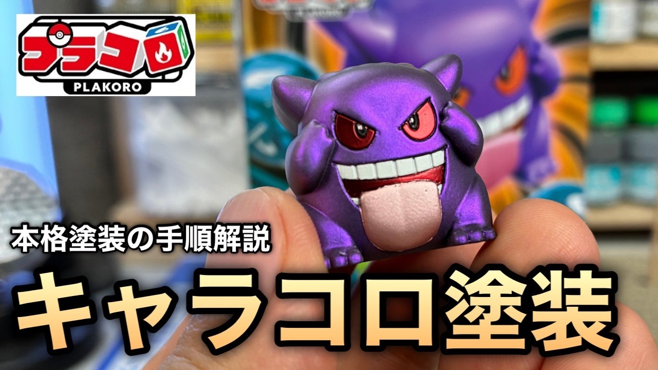 週末全塗装】プラコロスタートセットゲンガーをエアブラシで全塗装