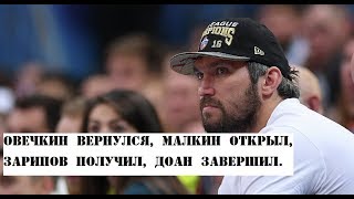 Овечкин вернулся, Малкин открыл, Зарипов получил, Доан завершил. Новости хоккея.