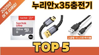 요즘 가장 인기있는 누리안x35충전기 추TOP 5 쇼핑정보