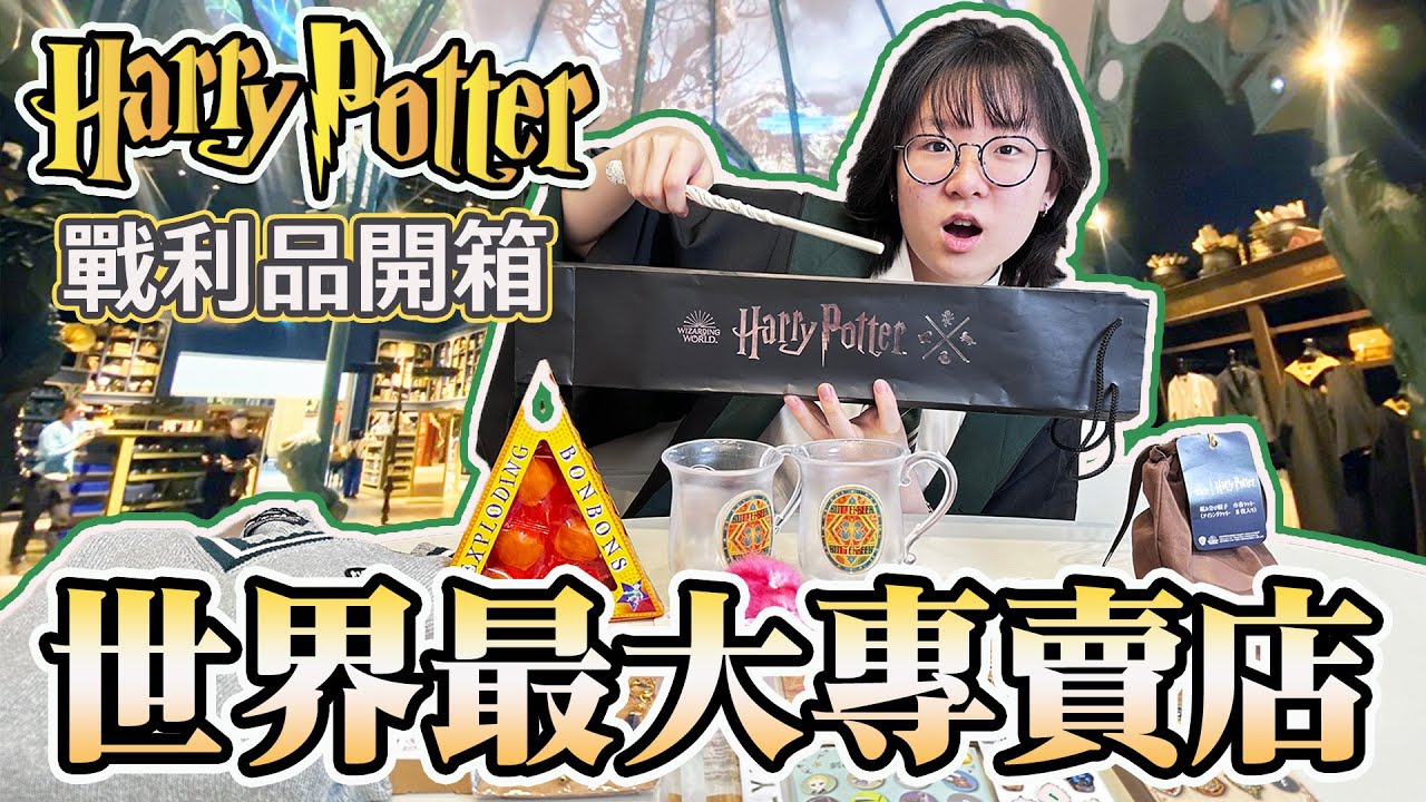 【開箱】世界最大哈利波特商店 超多質感手帳 戰利品介紹 麻瓜必敗商品 必買伴手禮[NyoNyoTV妞妞TV]