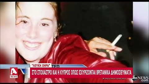 Στο στόχαστρο της "Λευκής Χήρας" και η Κύπρος; | AlphaNews